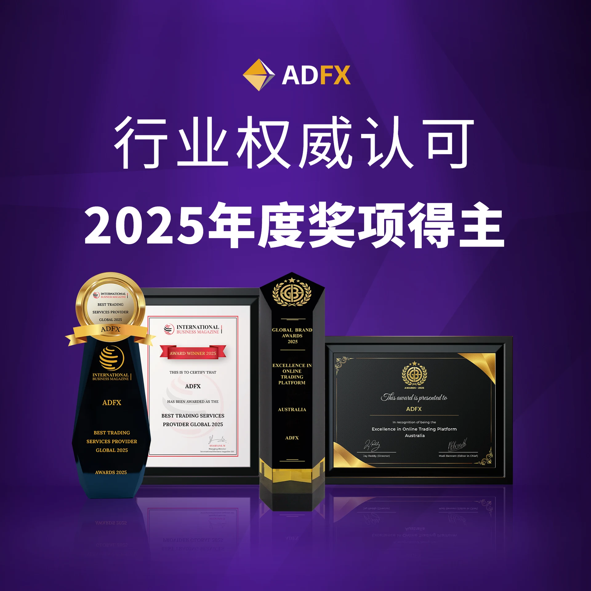 ADFX 行业权威认可，2025年度奖项得主